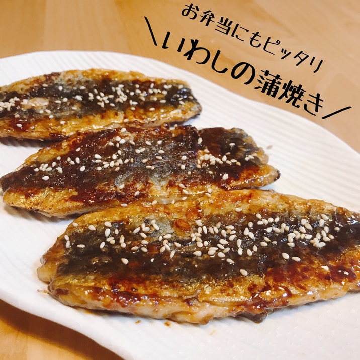 お弁当にピッタリ♪いわしの蒲焼き